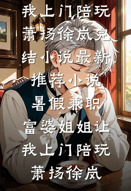 你是我夜晚的星辰精彩