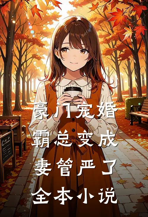 豪门宠婚：霸总变成妻管严了全本小说
