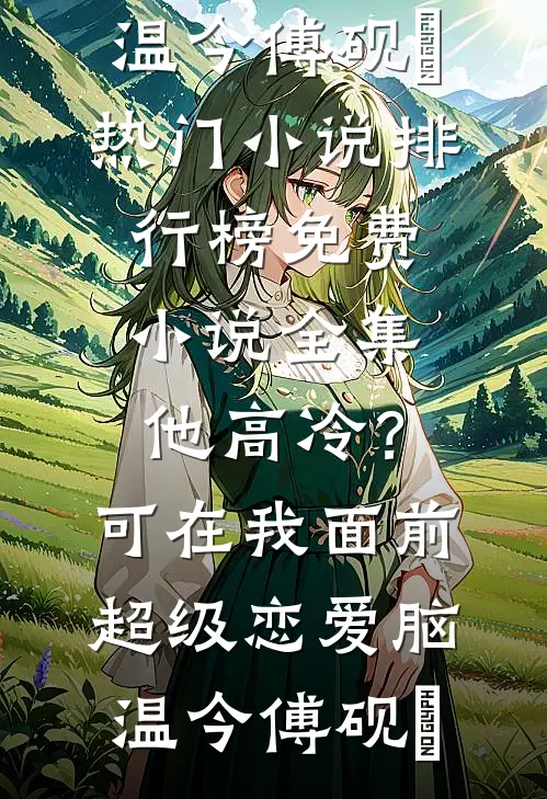 老公的女兄弟玩敬一杯酒后，我和老公离婚了宋子穆林语琴无删减全文