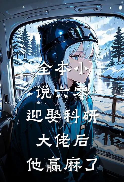 全本小说六零：迎娶科研大佬后，他赢麻了