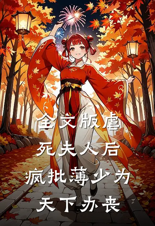 全文版虐死夫人后，疯批薄少为天下办丧