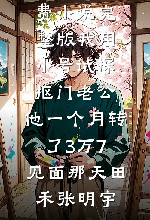 雁归霜雪覆，东宫再无卿完整版