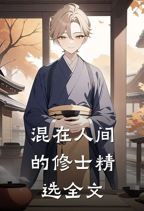 混在人间的修士精选全文