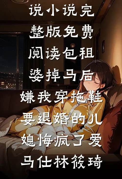 白月光活成替身，渣男还要我挖心赎罪质量好文