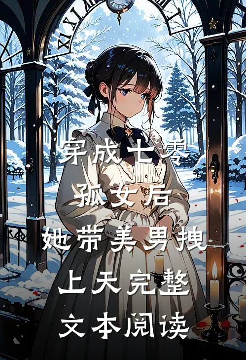穿成七零孤女后，她带美男拽上天完整文本阅读