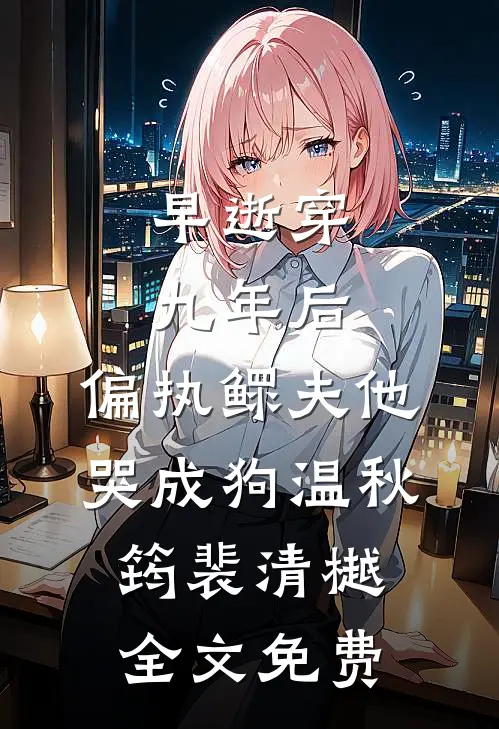 青梅初熟春已暮完结文