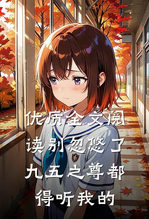 优质全文阅读别忽悠了，九五之尊都得听我的