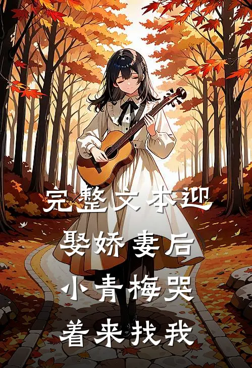 完整文本迎娶娇妻后，小青梅哭着来找我