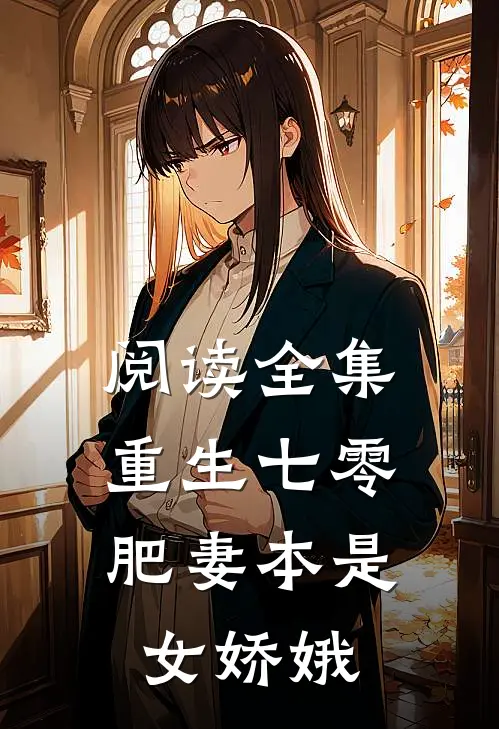 阅读全集重生七零：肥妻本是女娇娥