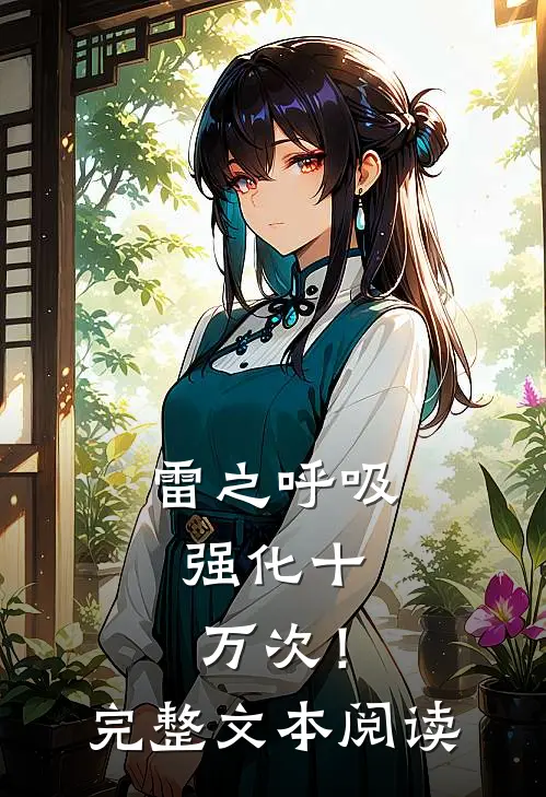 雷之呼吸，强化十万次！完整文本阅读