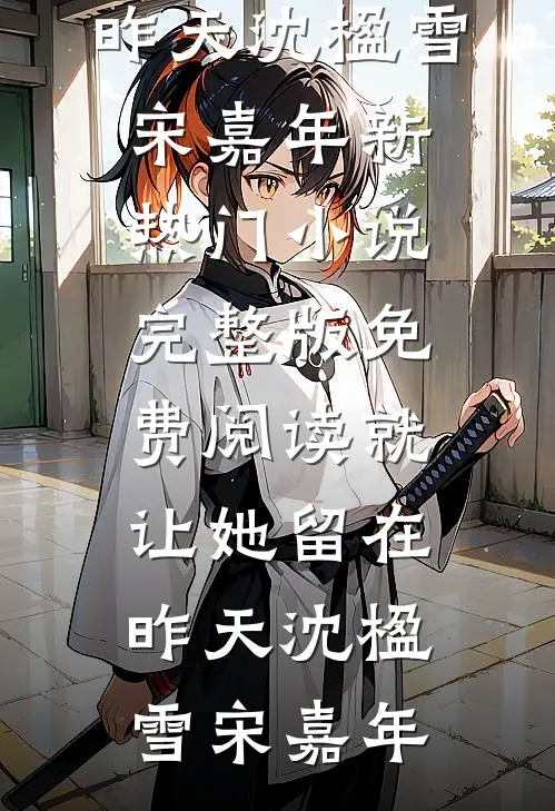 听见病娇师尊心声后，我抽干剑骨，师尊疯了精修版