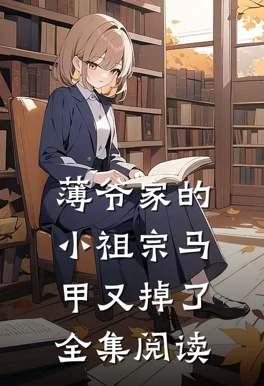 薄爷家的小祖宗马甲又掉了全集阅读