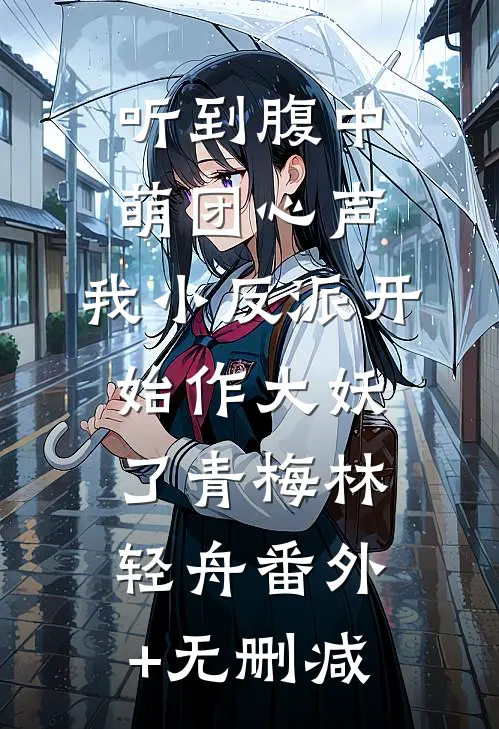 海棠谢尽人未归陆靳言沈清欢小说结局