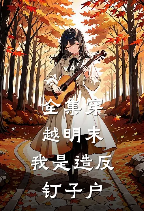 全集穿越明末，我是造反钉子户
