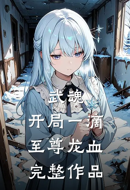武魂：开局一滴至尊龙血完整作品