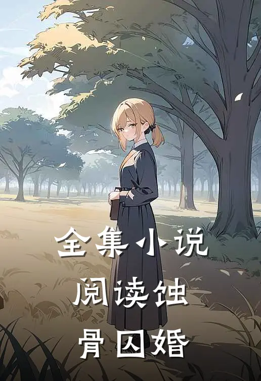 全集小说阅读蚀骨囚婚