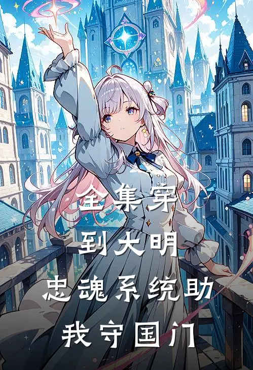 全集穿到大明：忠魂系统助我守国门