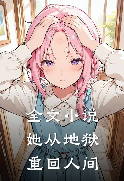 全文小说她从地狱重回人间