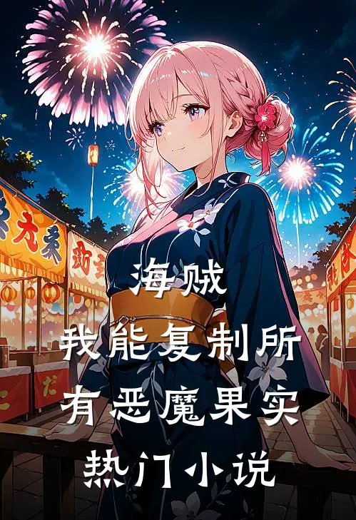 海贼：我能复制所有恶魔果实热门小说