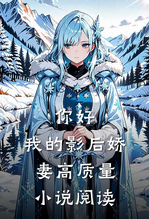 你好：我的影后娇妻高质量小说阅读