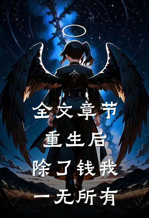 全文章节重生后，除了钱我一无所有