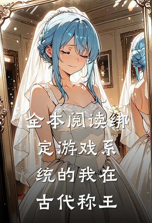 全本阅读绑定游戏系统的我在古代称王
