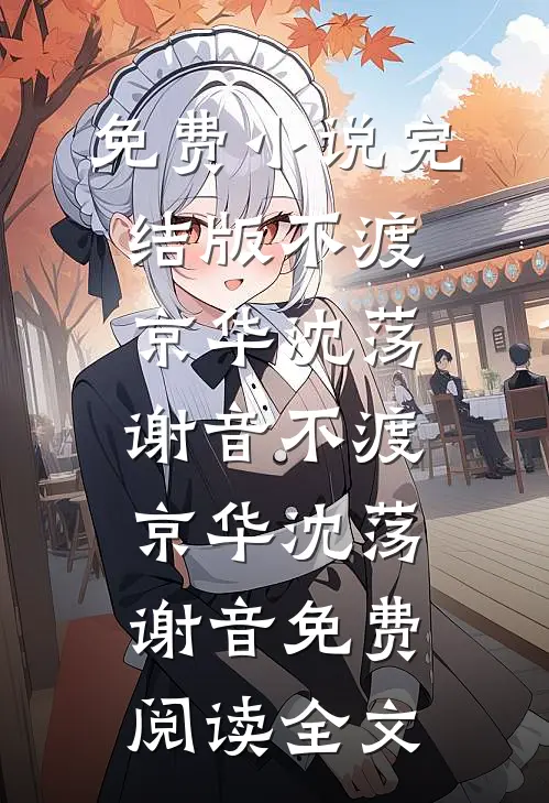 夫君大人，您可替我铺平前路吗爽文