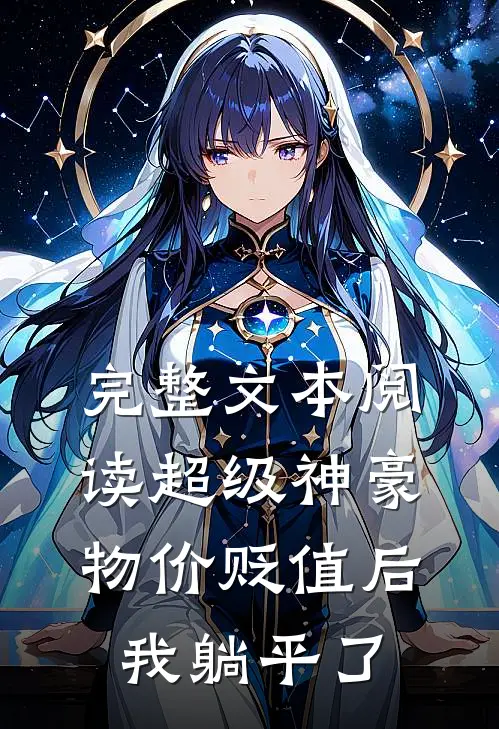 完整文本阅读超级神豪：物价贬值后我躺平了
