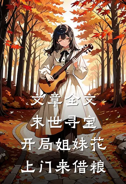 文章全文末世寻宝：开局姐妹花上门来借粮