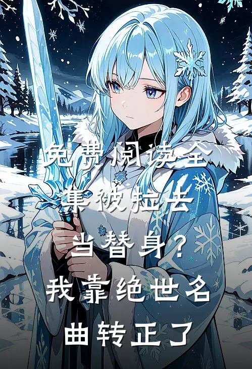 免费阅读全集被拉去当替身？我靠绝世名曲转正了