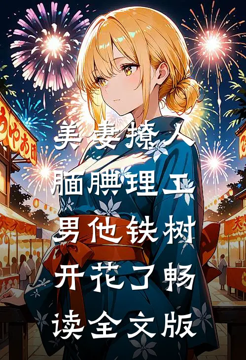 美妻撩人：腼腆理工男他铁树开花了畅读全文版