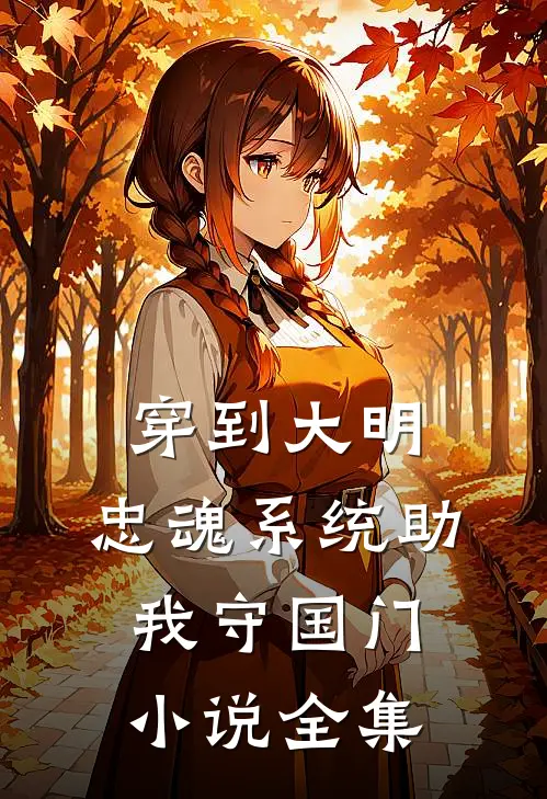穿到大明：忠魂系统助我守国门小说全集