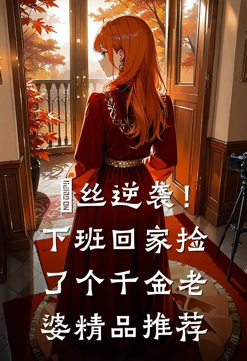 屌丝逆袭！下班回家捡了个千金老婆精品推荐