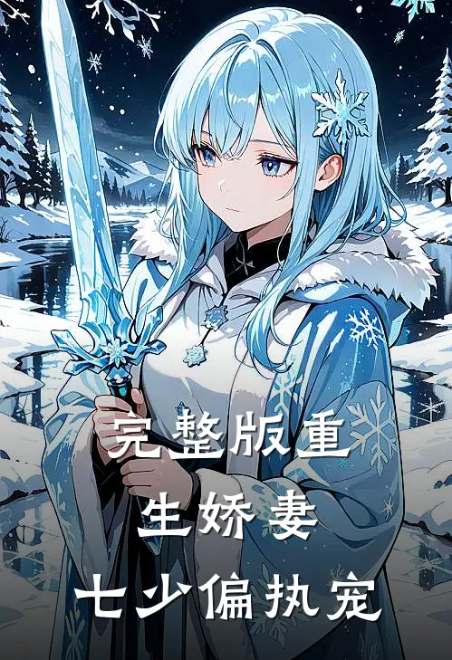 完整版重生娇妻：七少偏执宠