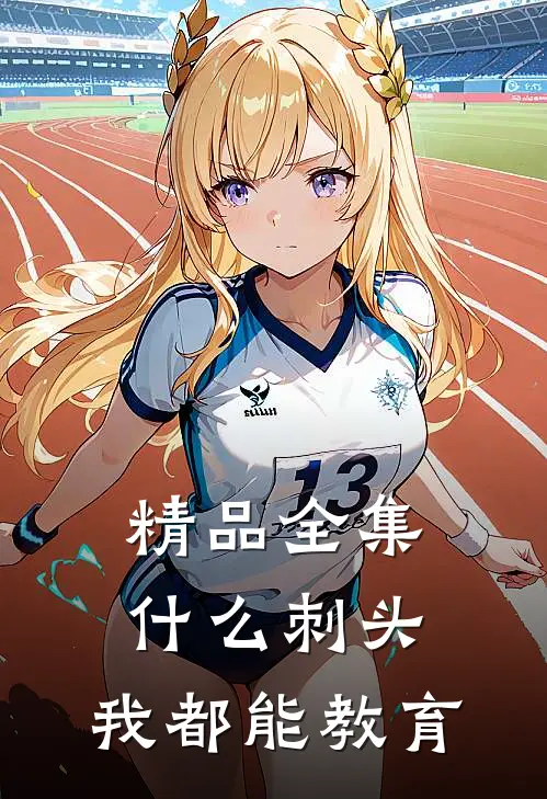 精品全集什么刺头，我都能教育