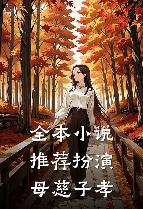 全本小说推荐扮演母慈子孝
