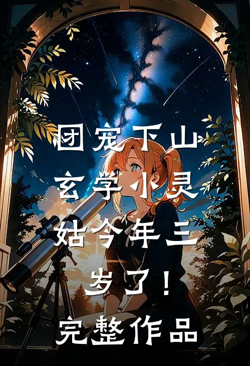 团宠下山：玄学小灵姑今年三岁了！完整作品