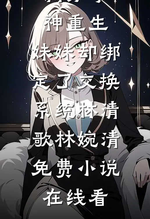 六零：闪婚对象他只想吃软饭全章节阅读