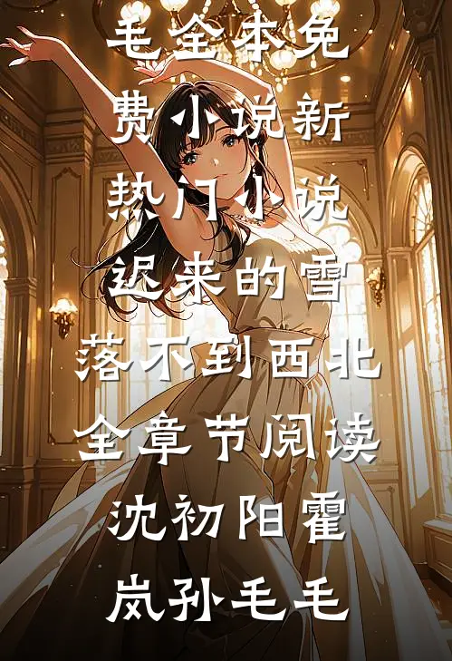 短篇小说阅读一首孤勇者送给英雄，燃爆全网