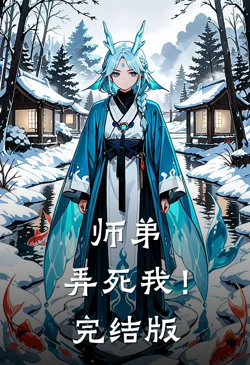 师弟，弄死我！完结版