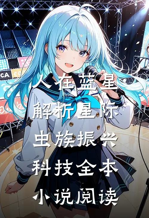 人在蓝星，解析星际虫族振兴科技全本小说阅读