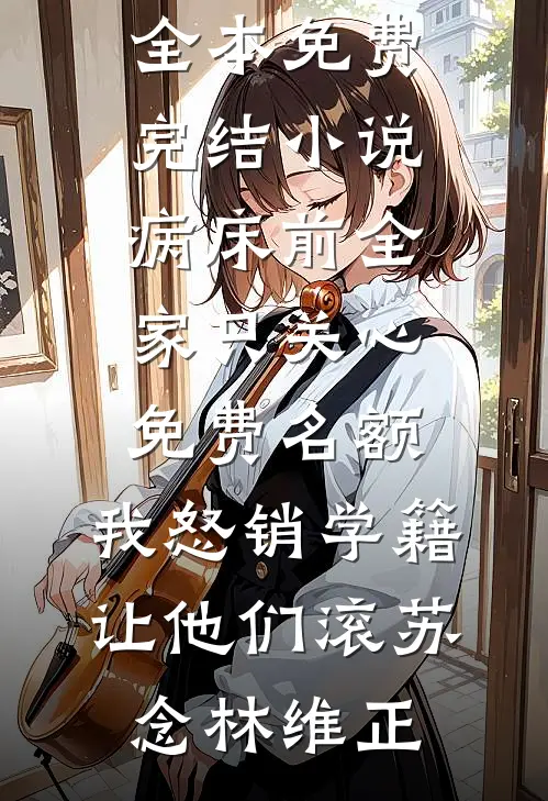 老公参加同学聚会，我让他净身出户好书