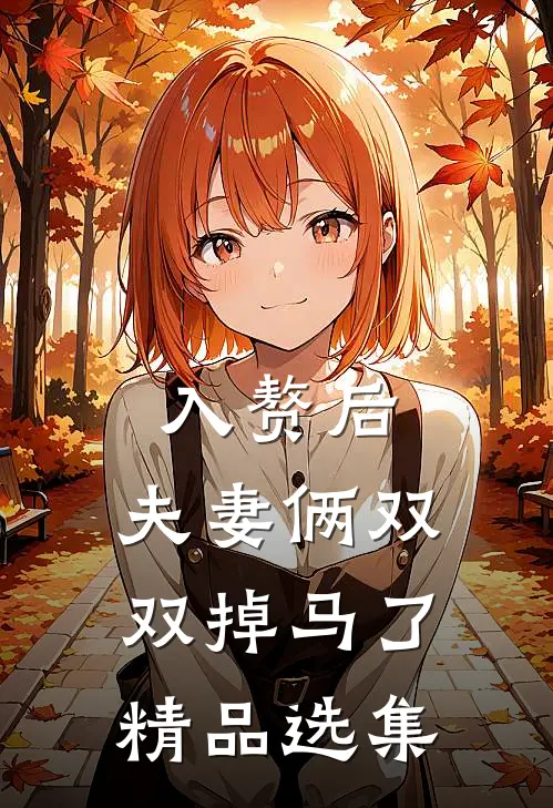 入赘后，夫妻俩双双掉马了精品选集