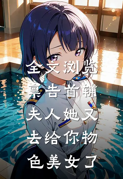 全文浏览禀告首辅，夫人她又去给你物色美女了