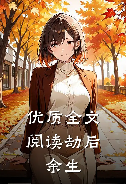 优质全文阅读劫后，余生