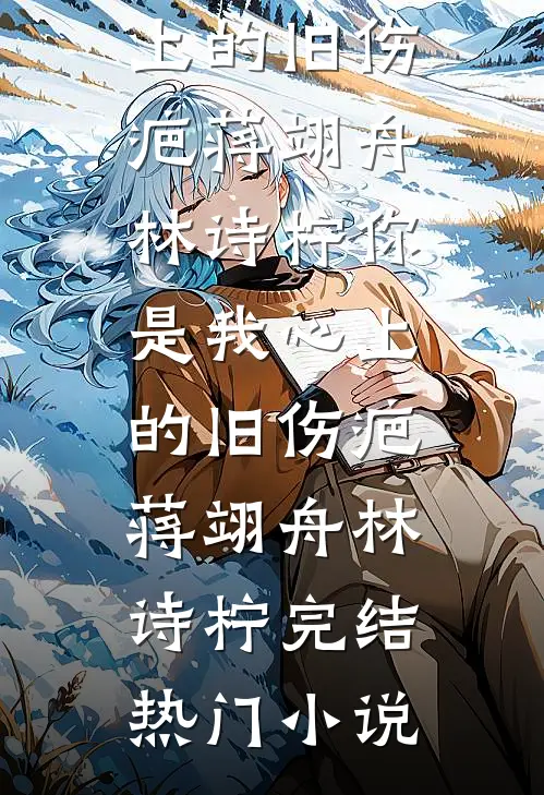 太子爷误会大了，非要当我老公爆火全网