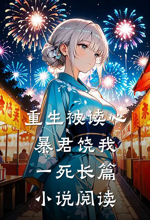 重生被读心：暴君饶我一死长篇小说阅读
