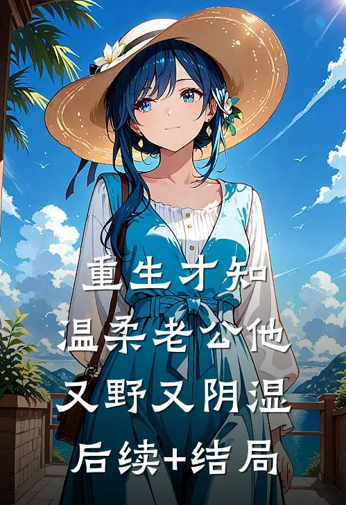 放弃营长未婚妻后，我选择悬壶济世结局+番外