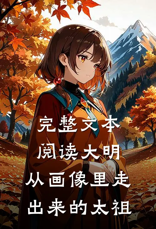 完整文本阅读大明：从画像里走出来的太祖