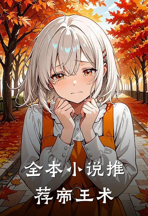 全本小说推荐帝王术